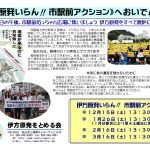 《伊方原発いらん!! 市駅前アクション》へおいでんか!!